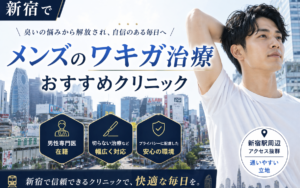 新宿でメンズワキガ治療が安いおすすめのクリニック7選！ワキガ・多汗症に