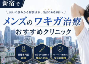 新宿でメンズワキガ治療が安いおすすめのクリニック7選！ワキガ・多汗症に