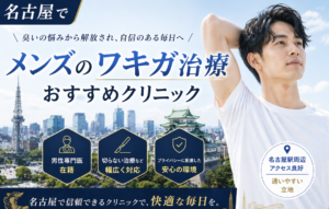 名古屋でメンズワキガ治療におすすめのクリニック13選｜効果と料金を比較！