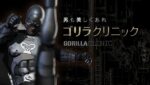 ゴリラクリニック福岡天神院