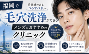 福岡でメンズ毛穴洗浄が安いおすすめクリニック13院！ハイドラフェイシャル・ピーリングに