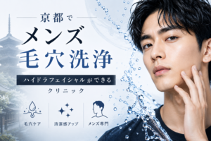 京都でメンズ毛穴洗浄ができるクリニック10選！ハイドラフェイシャルが安い順でも掲載！