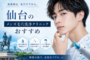 仙台のメンズ毛穴洗浄のおすすめクリニック9選|ハイドラフェイシャルで黒ずみ・毛穴改善