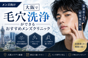 大阪でメンズの毛穴洗浄におすすめのクリニック16選!ハイドラフェイシャルで毛穴の改善へ