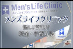 メンズライフクリニック
