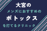大宮　ボトックス　メンズクリニック