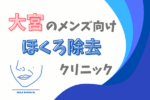 大宮のメンズ向け ほくろ除去クリニック