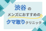 渋谷 クマ取り メンズクリニック