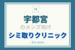 宇都宮のメンズ向けシミ取り