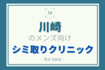 川崎のメンズ向けシミ取り