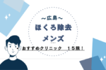 広島でほくろ除去の施術を受けることができる、おすすめのクリニックをご紹介します。ほくろの除去は、レーザーや切開法、電気分解法、くり抜き法など様々な種類があります。ほくろの大きさや場所によって適切な方法がありますので、ぜひクリニックに相談してみてください。