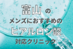 富山でメンズにおすすめのヒアルロン酸注射ができるクリニック