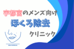 宇都宮　メンズ　ほくろ取り