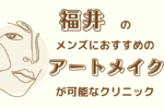 福井　アートメイク　メンズ