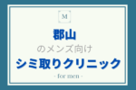 シミ取り　メンズ　郡山