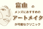 富山　アートメイク　メンズ