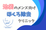 池袋のメンズ向け ほくろ除去クリニック
