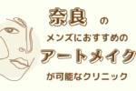 奈良　メンズ　アートメイク
