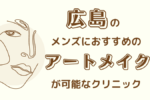 広島のアートメイクができるメンズにおすすめのクリニック